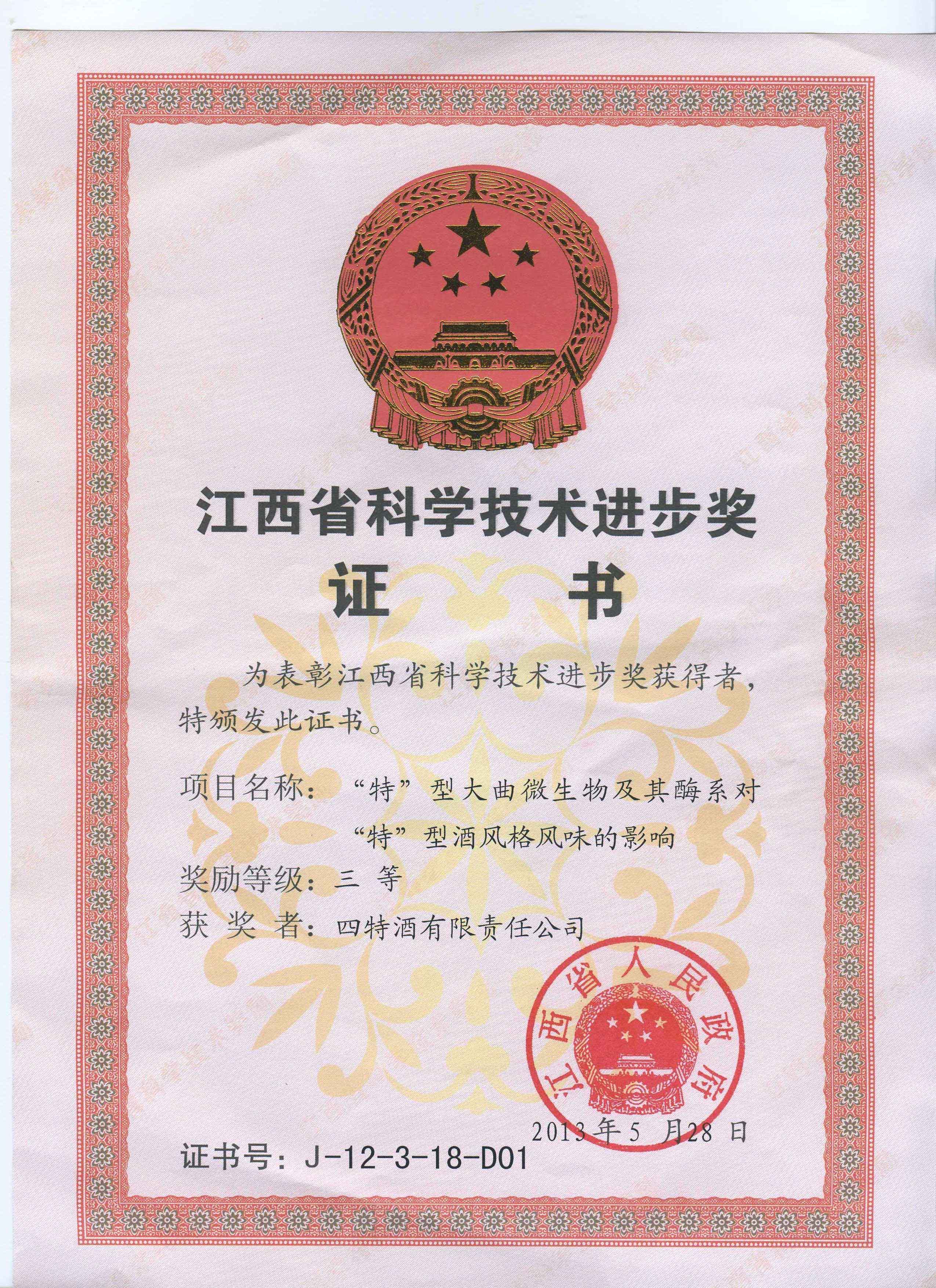 省科學技術(shù)進步獎三等獎