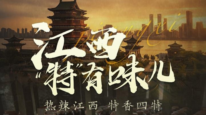 四特酒公司獨(dú)家冠名鳳凰網(wǎng)《這局好玩兒》，解鎖“特”有味兒的江西