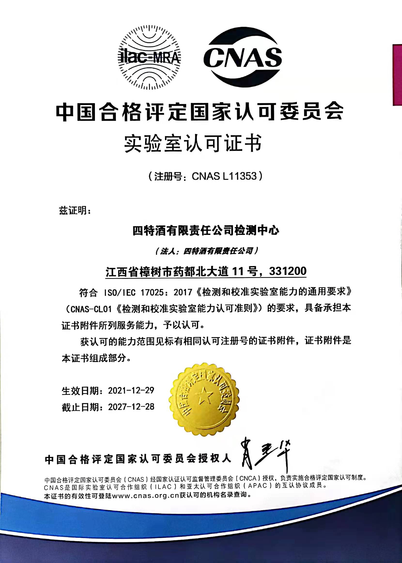 中國(guó)合格評(píng)定國(guó)家認(rèn)可委員會(huì)實(shí)驗(yàn)室認(rèn)可證書(shū)（注冊(cè)號(hào)：CNASL11353）