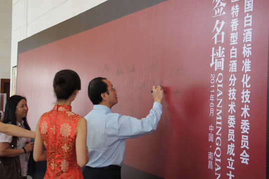 全國(guó)白酒標(biāo)準(zhǔn)化技術(shù)委員會(huì)特香型白酒分技術(shù)委員會(huì)成立大會(huì)勝利召開