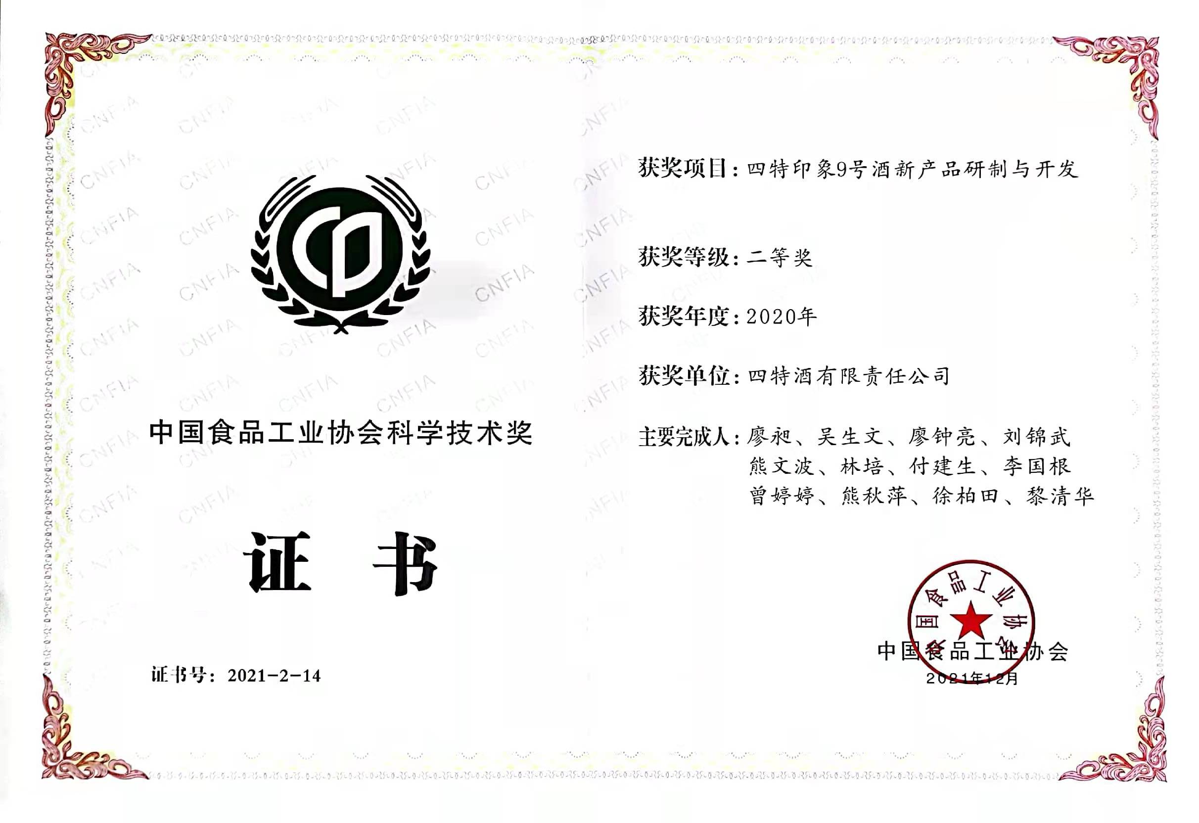 2020年中國(guó)食品工業(yè)協(xié)會(huì)科學(xué)技術(shù)獎(jiǎng)二等獎(jiǎng)（四特印象9號(hào)酒新產(chǎn)品研制與開(kāi)發(fā)）