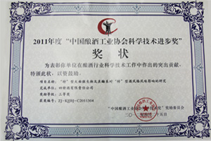 2011年度“中國釀酒工業(yè)協(xié)會(huì)科學(xué)科技進(jìn)步獎(jiǎng)”