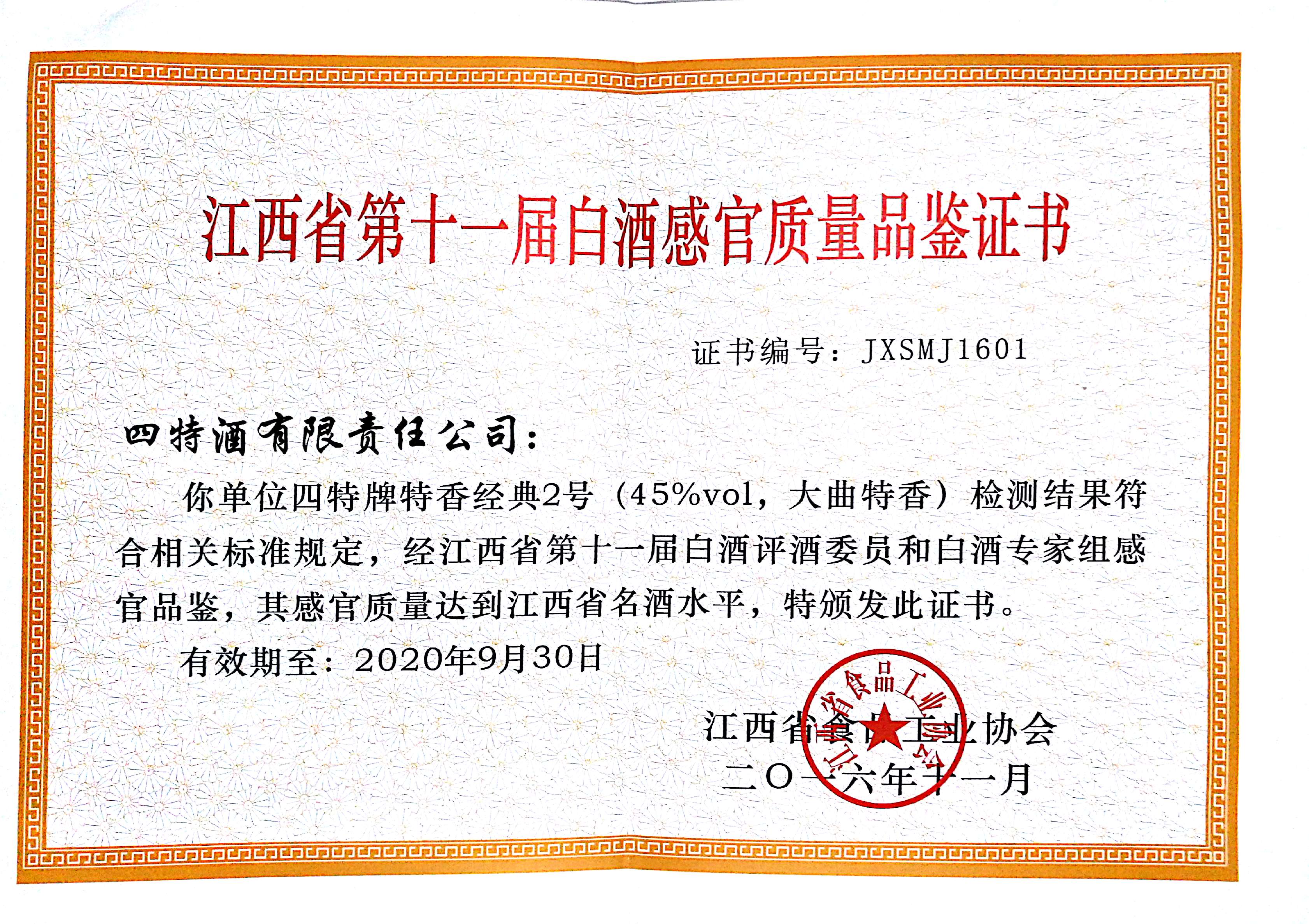江西省第十一屆白酒感官質量品鑒證書（特香經典2號）