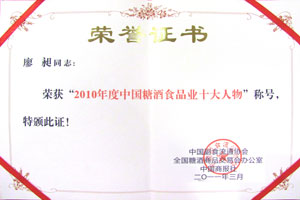 2010年度中國糖酒食品業(yè)十大人物稱號